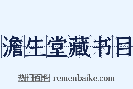 澹生堂藏书目是什么意思的图片